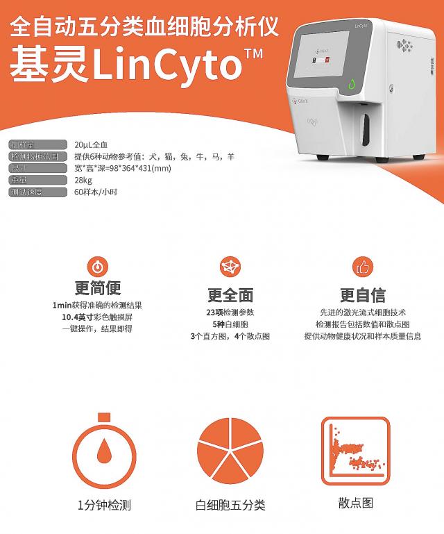 基灵LinCyto全自动五分类血细胞分析仪