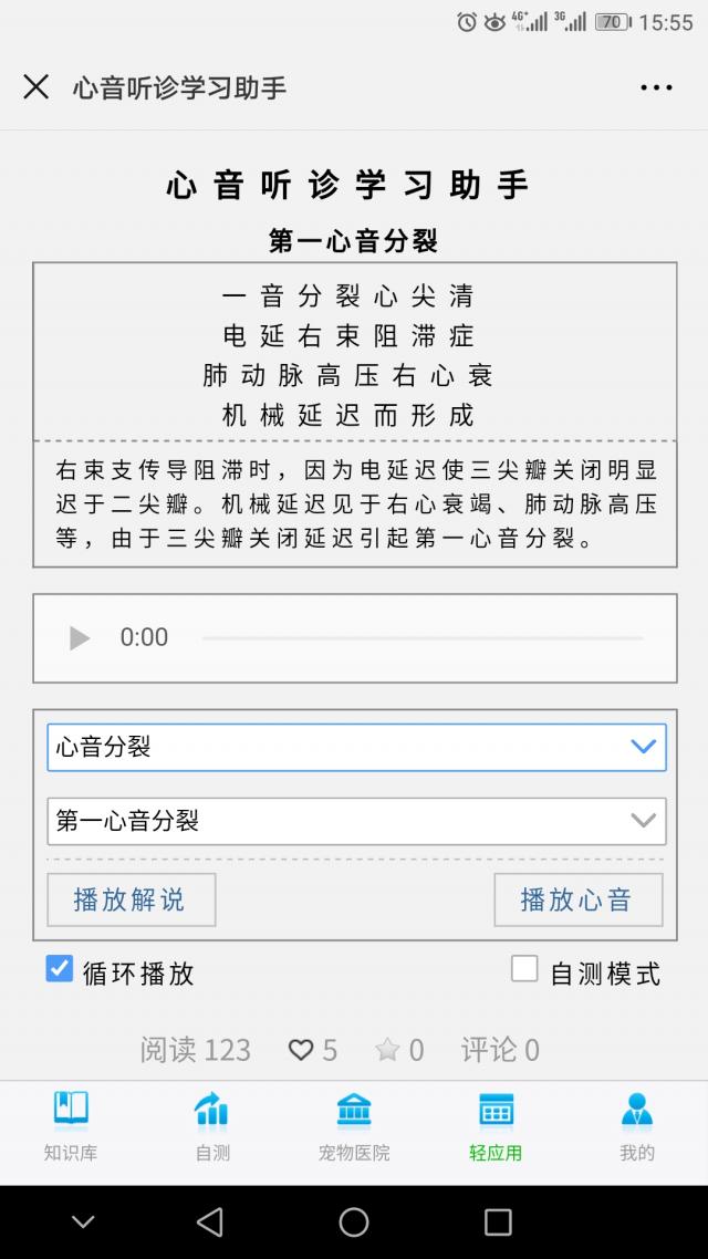 心音听诊学习助手界面