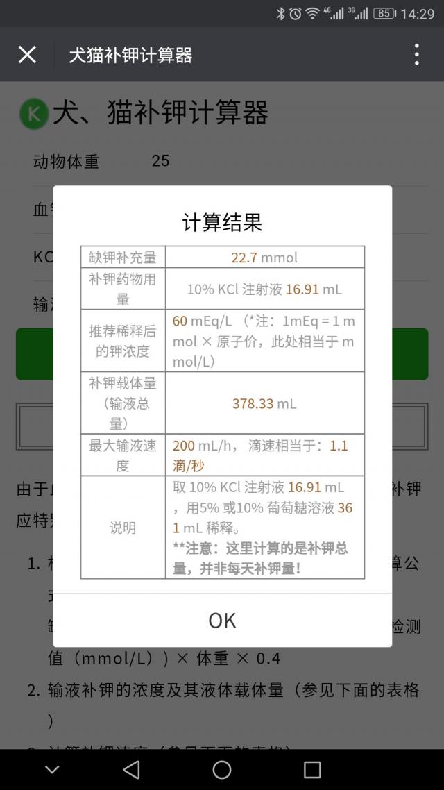 补钾计算器移动版：计算结果