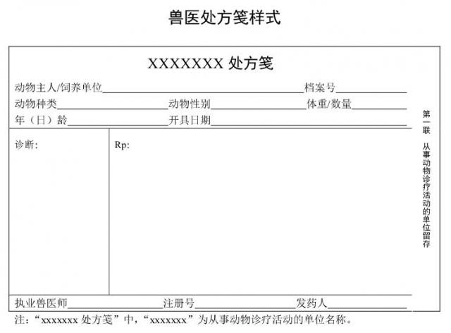 兽医处方笺样式