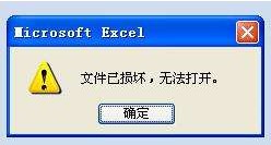 文件已损坏，无法打开